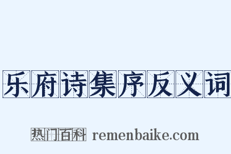 乐府诗集序反义词是什么意思的图片
